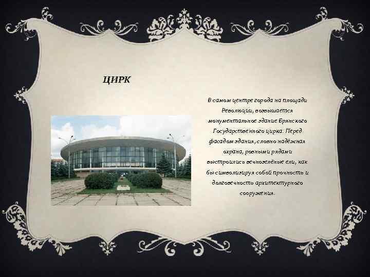 ЦИРК В самом центре города на площади Революции, возвышается монументальное здание Брянского Государственного цирка.