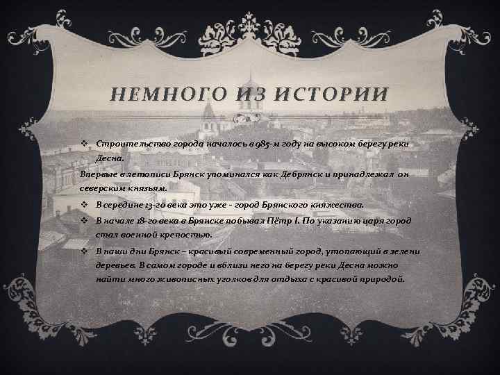 НЕМНОГО ИЗ ИСТОРИИ v Строительство города началось в 985 -м году на высоком берегу