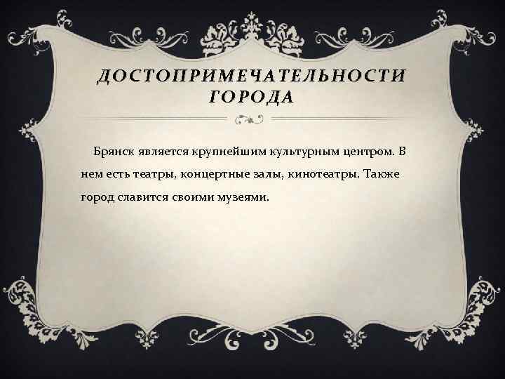 ДОСТОПРИМЕЧАТЕЛЬНОСТИ ГОРОДА Брянск является крупнейшим культурным центром. В нем есть театры, концертные залы, кинотеатры.