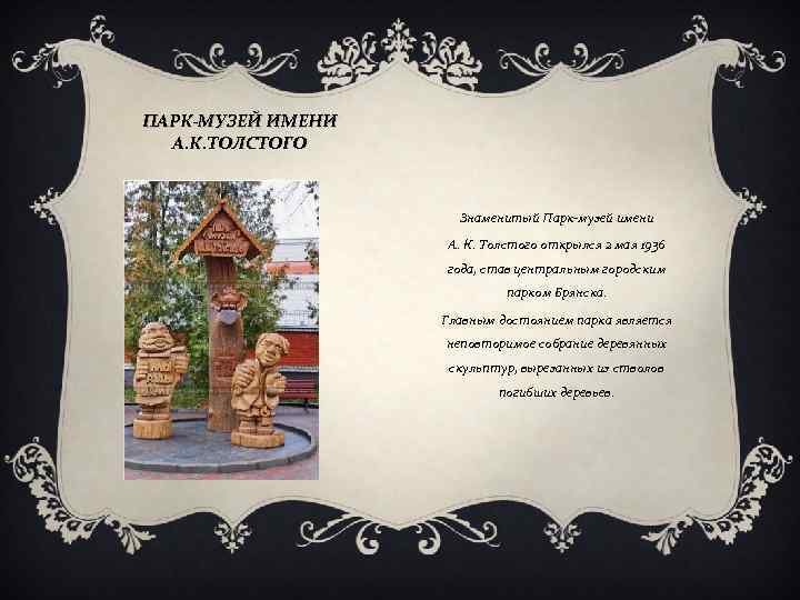 ПАРК-МУЗЕЙ ИМЕНИ А. К. ТОЛСТОГО Знаменитый Парк-музей имени А. К. Толстого открылся 2 мая