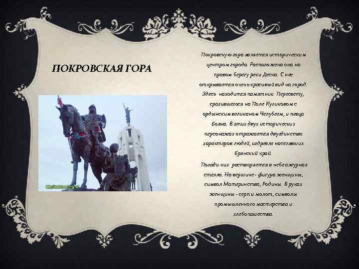 Покровскую гора является историческим ПОКРОВСКАЯ ГОРА центром города. Расположена она на правом берегу реки