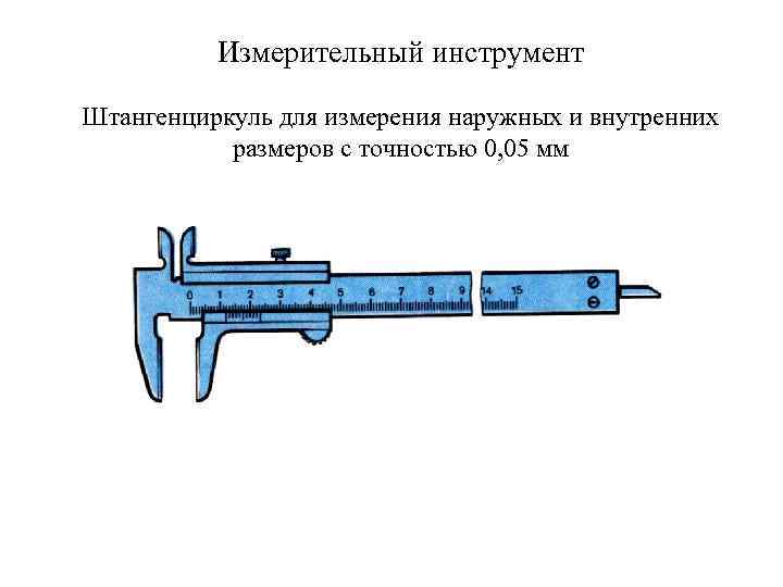 Измерительный инструмент Штангенциркуль для измерения наружных и внутренних размеров с точностью 0, 05 мм