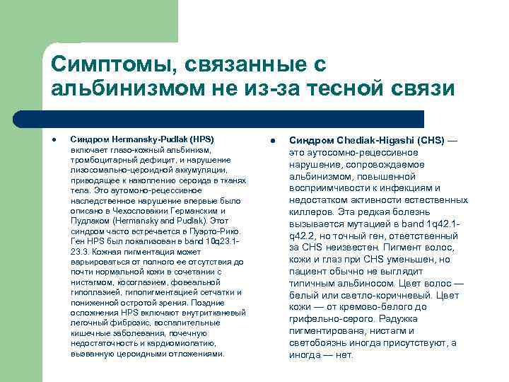 Симптомы, связанные с альбинизмом не из-за тесной связи l Синдром Hermansky-Pudlak (HPS) включает глазо-кожный
