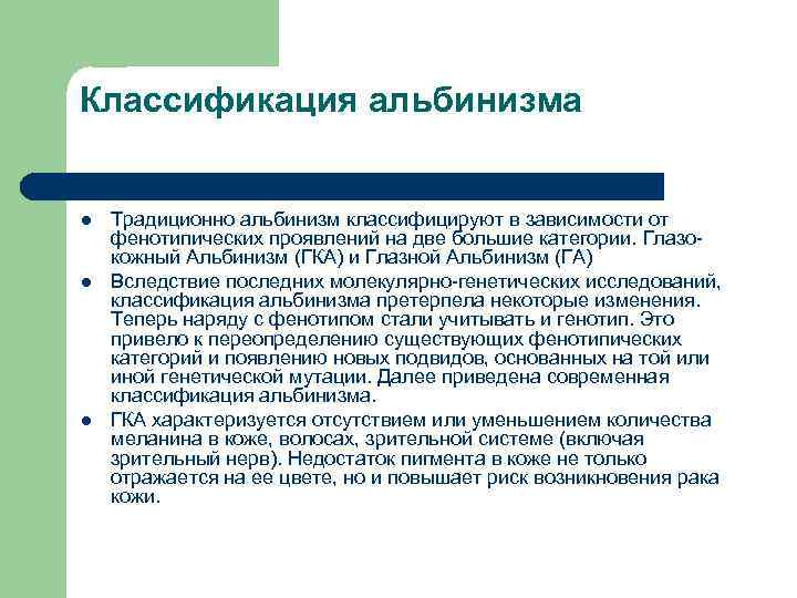 Классификация альбинизма l l l Традиционно альбинизм классифицируют в зависимости от фенотипических проявлений на