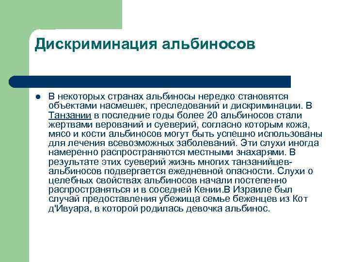 Дискриминация альбиносов l В некоторых странах альбиносы нередко становятся объектами насмешек, преследований и дискриминации.