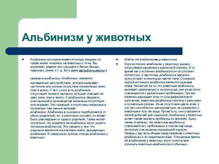 Альбинизм у животных l Альбинизм не ограничивается только людьми, он также может повлиять на