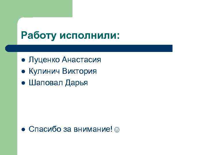 Работу исполнили: l Луценко Анастасия Кулинич Виктория Шаповал Дарья l Спасибо за внимание!☺ l