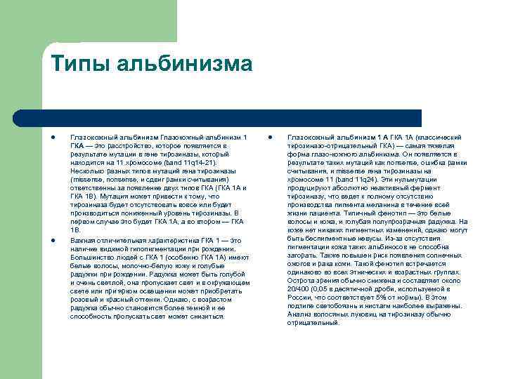 Типы альбинизма l l Глазокожный альбинизм 1 ГКА — это расстройство, которое появляется в