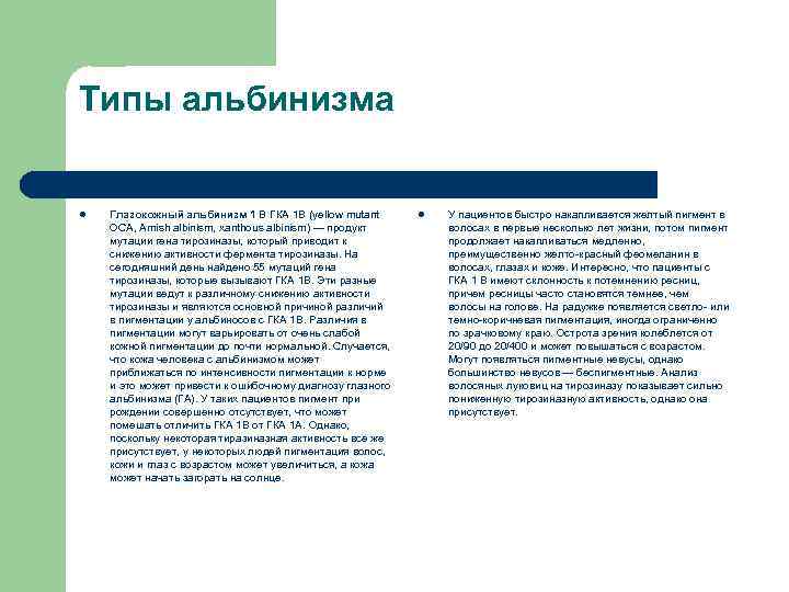 Типы альбинизма l Глазокожный альбинизм 1 В ГКА 1 В (yellow mutant OCA, Amish