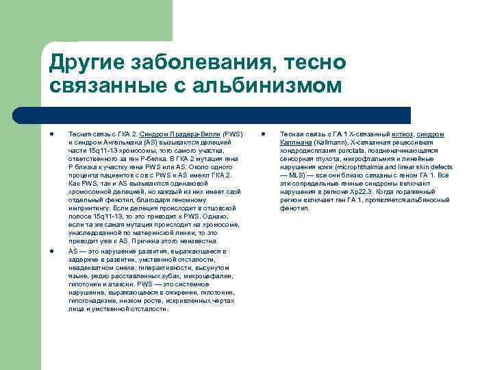 Другие заболевания, тесно связанные с альбинизмом l l Тесная связь с ГКА 2. Синдром