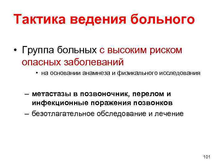 Тактика ведения больного • Группа больных с высоким риском опасных заболеваний • на основании