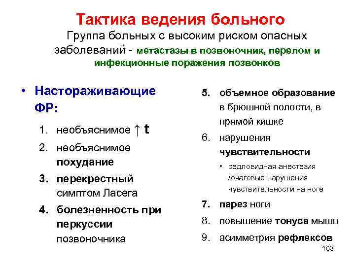 Тактика ведения больного Группа больных с высоким риском опасных заболеваний - метастазы в позвоночник,