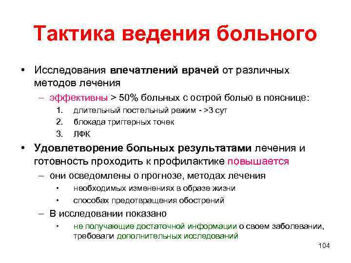Тактика ведения больного • Исследования впечатлений врачей от различных методов лечения – эффективны >