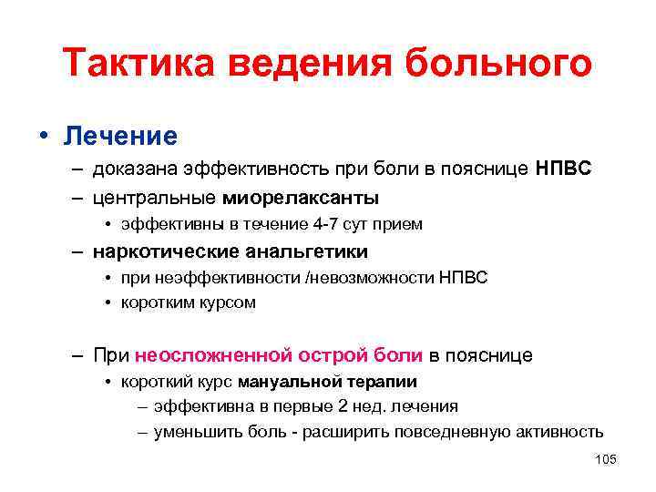 Тактика ведения больного • Лечение – доказана эффективность при боли в пояснице НПВС –