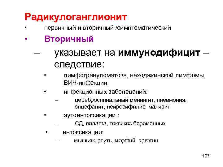 Радикулоганглионит • первичный и вторичный /симптоматический • Вторичный – указывает на иммунодифицит – следствие: