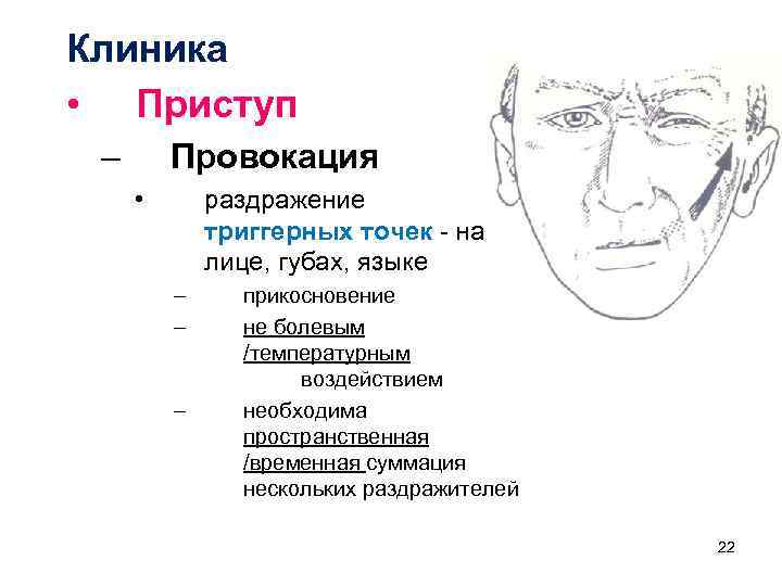 Клиника • Приступ – Провокация • раздражение триггерных точек - на лице, губах, языке