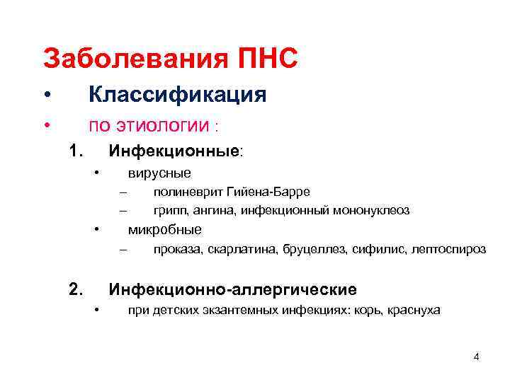 Заболевания ПНС • Классификация • по этиологии : 1. Инфекционные: • вирусные – –