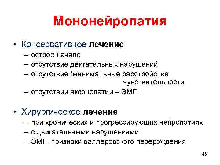 Мононейропатия • Консервативное лечение – острое начало – отсутствие двигательных нарушений – отсутствие /минимальные
