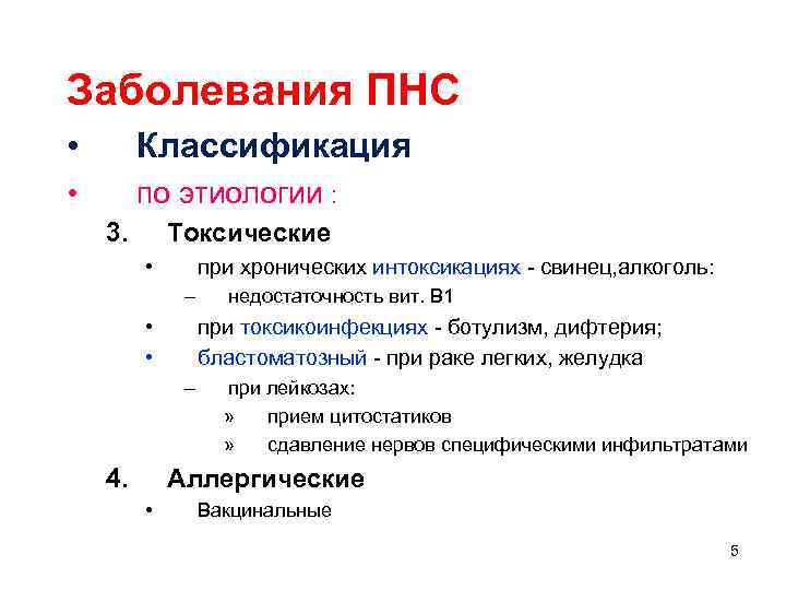 Заболевания ПНС • Классификация • по этиологии : 3. Токсические • при хронических интоксикациях