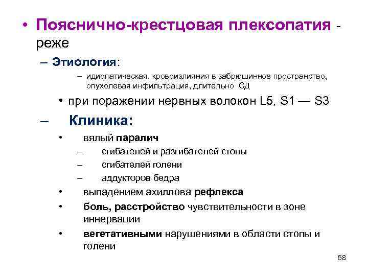  • Пояснично-крестцовая плексопатия - реже – Этиология: – идиопатическая, кровоизлияния в забрюшинное пространство,