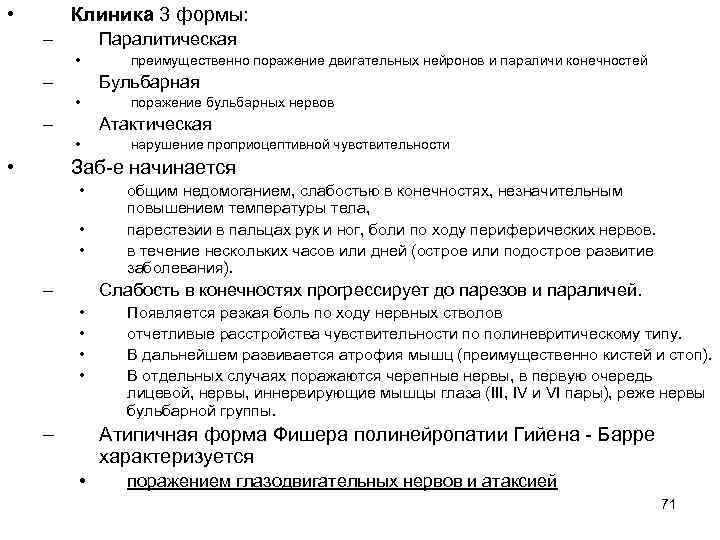  • Клиника 3 формы: – Паралитическая • – Бульбарная • – поражение бульбарных