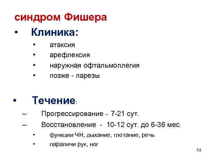 синдром Фишера • Клиника: • • • атаксия арефлексия наружная офтальмоплегия позже - парезы