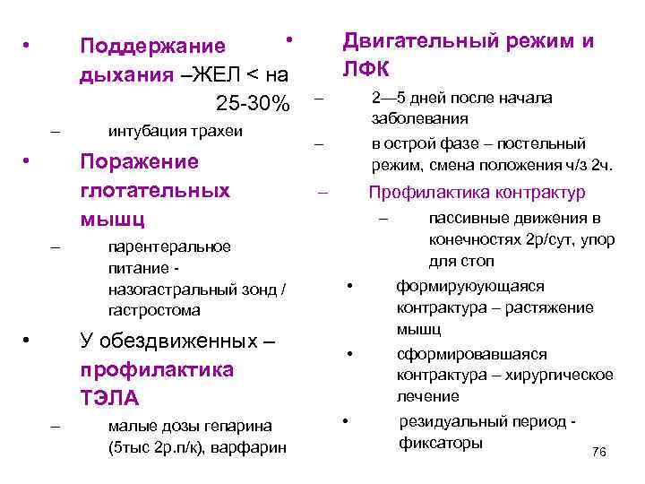  • Поддержание дыхания –ЖЕЛ < на 25 -30% • – • интубация трахеи