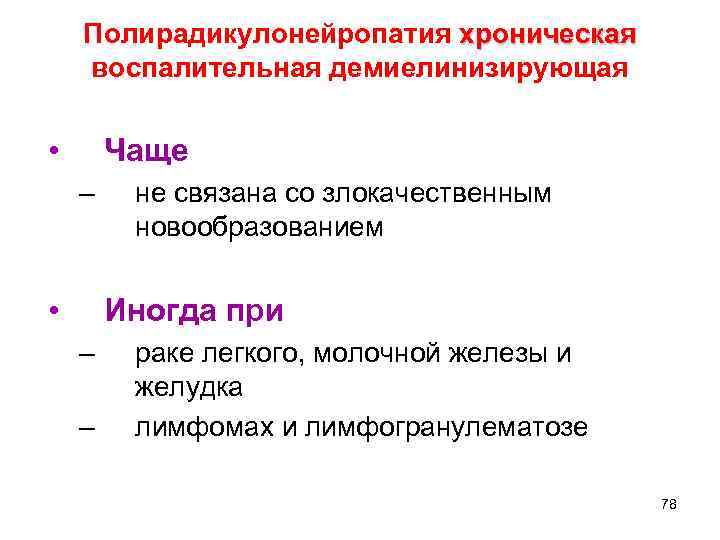 Полирадикулонейропатия хроническая воспалительная демиелинизирующая • Чаще – • не связана со злокачественным новообразованием Иногда