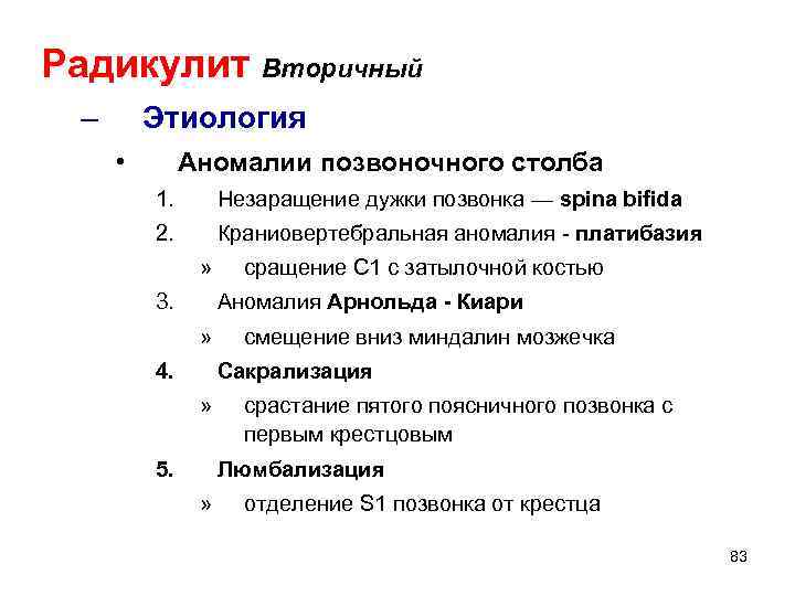 Радикулит Вторичный – Этиология • Аномалии позвоночного столба 1. Незаращение дужки позвонка — spina