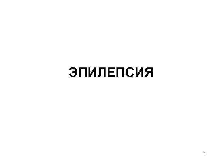 ЭПИЛЕПСИЯ 1 