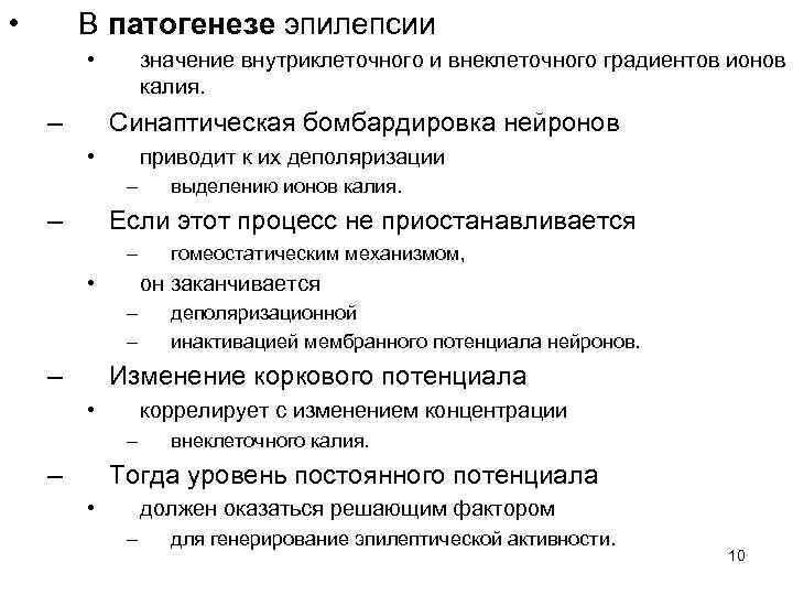  • В патогенезе эпилепсии • – значение внутриклеточного и внеклеточного градиентов ионов калия.