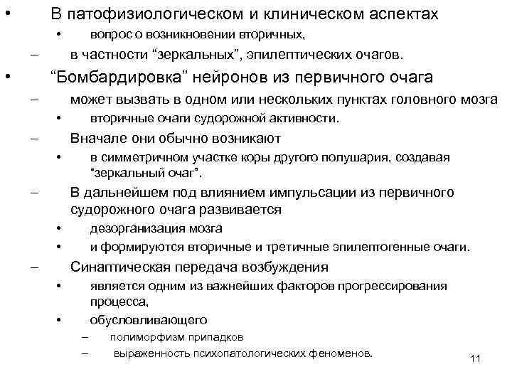  • В патофизиологическом и клиническом аспектах • – • вопрос о возникновении вторичных,