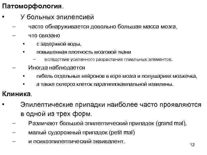 Патоморфология. • У больных эпилепсией – часто обнаруживается довольно большая масса мозга, – что