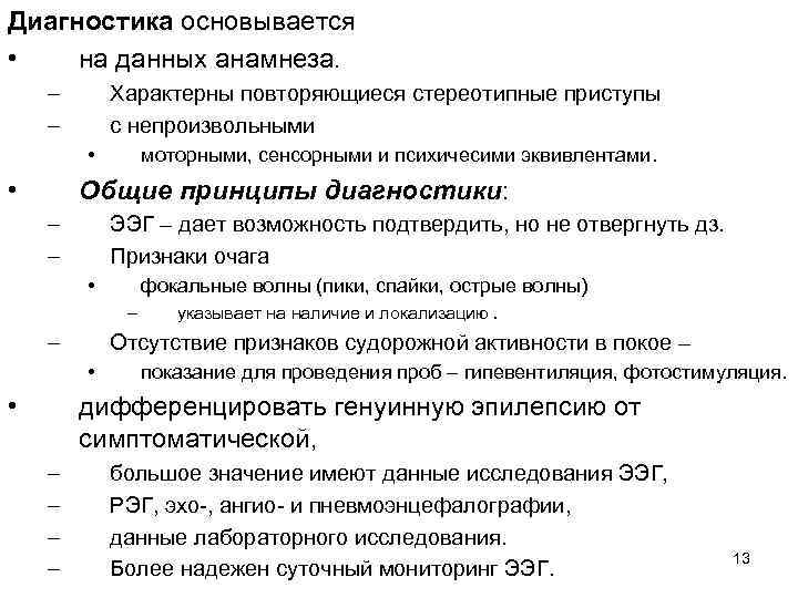 Диагностика основывается • на данных анамнеза. – – Характерны повторяющиеся стереотипные приступы с непроизвольными