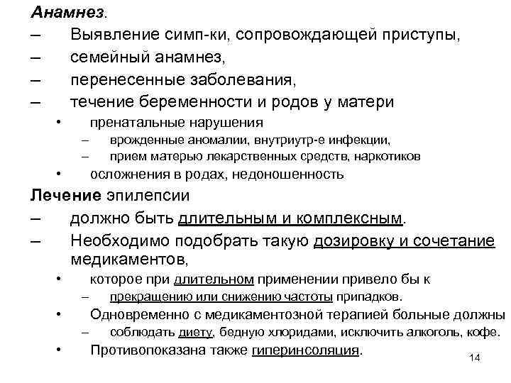 Анамнез. – Выявление симп-ки, сопровождающей приступы, – семейный анамнез, – перенесенные заболевания, – течение