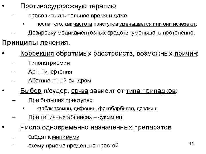  • Противосудорожную терапию – проводить длительное время и даже • – после того,