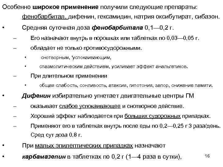 Особенно широкое применение получили следующие препараты: фенобарбитал, дифенин, гексамидин, натрия оксибутират, сибазон. • Средняя