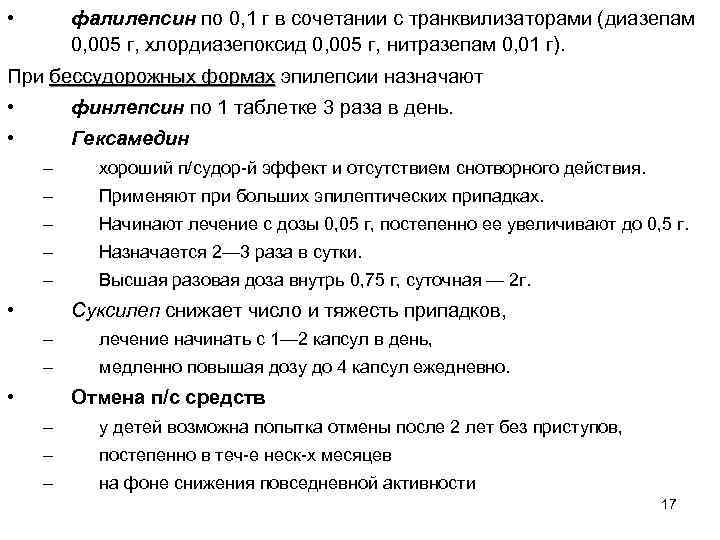  • фалилепсин по 0, 1 г в сочетании с транквилизаторами (диазепам 0, 005