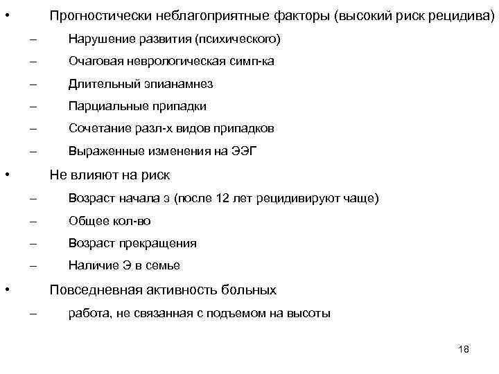  • Прогностически неблагоприятные факторы (высокий риск рецидива) – Нарушение развития (психического) – Очаговая