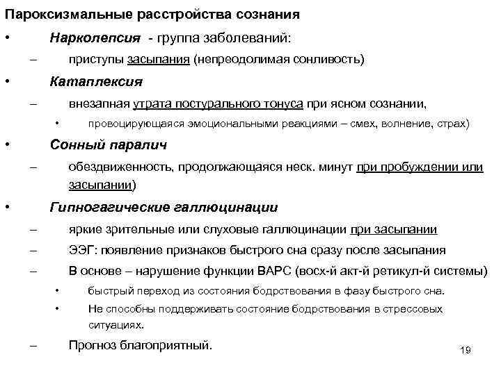 Пароксизмальные расстройства сознания • Нарколепсия - группа заболеваний: – • приступы засыпания (непреодолимая сонливость)