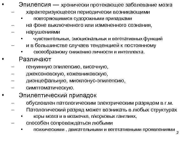  • Эпилепсия — хронически протекающее заболевание мозга – характеризующееся периодически возникающими • –