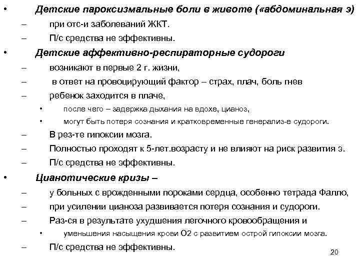  • Детские пароксизмальные боли в животе ( «абдоминальная э) – при отс-и заболеваний