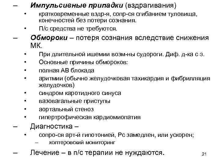 – Импульсивные припадки (вздрагивания) • кратковременные вздр-я, сопр-ся сгибанием туловища, конечностей без потери сознания.