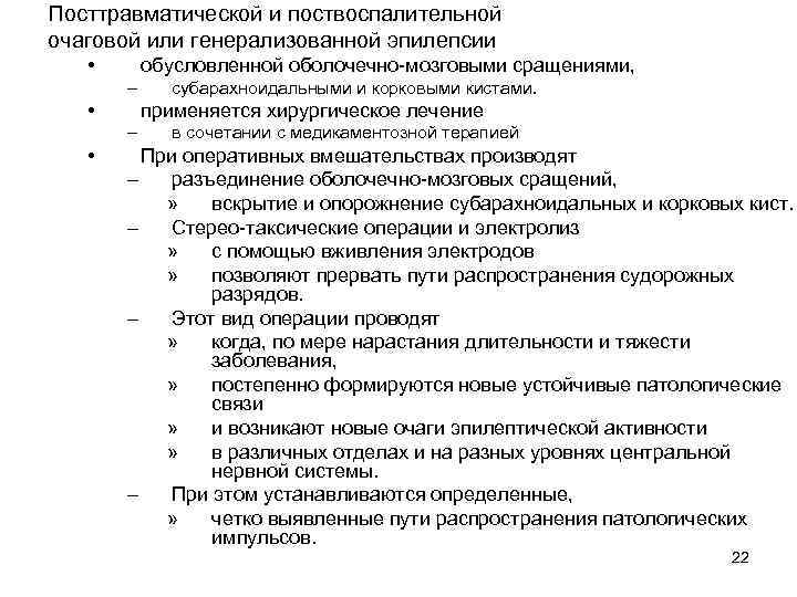 Посттравматической и поствоспалительной очаговой или генерализованной эпилепсии • обусловленной оболочечно-мозговыми сращениями, – • применяется