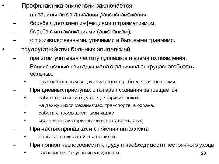  • Профилактика эпилепсии заключается – в правильной организации родовспоможения, – борьбе с детскими