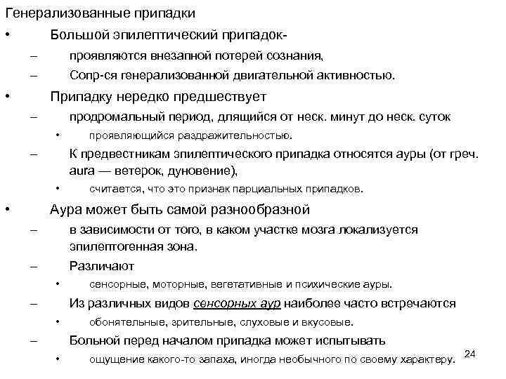 Генерализованные припадки • Большой эпилептический припадок– проявляются внезапной потерей сознания, – Сопр-ся генерализованной двигательной