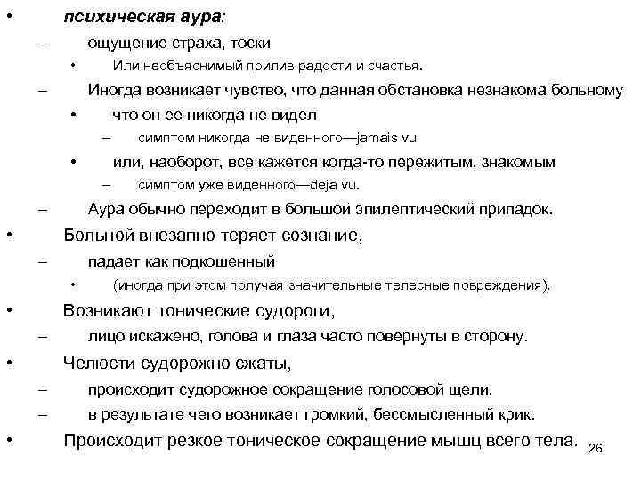  • психическая аура: – ощущение страха, тоски • – Или необъяснимый прилив радости