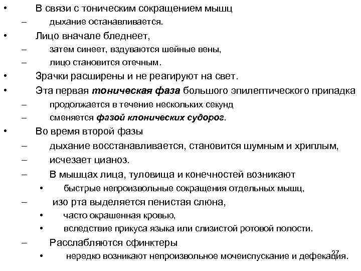  • В связи с тоническим сокращением мышц – • дыхание останавливается. Лицо вначале