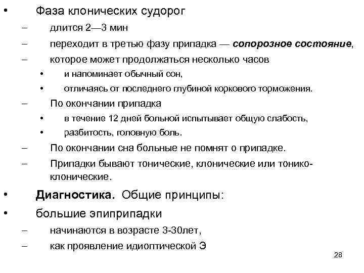  • Фаза клонических судорог – длится 2— 3 мин – переходит в третью