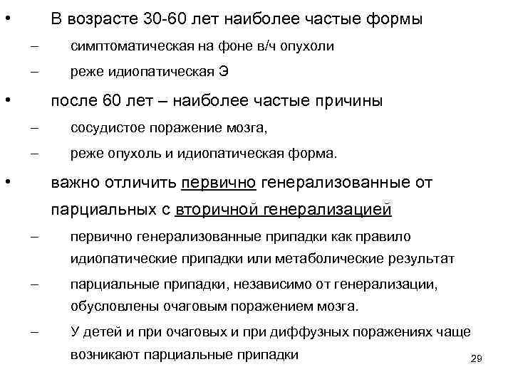  • В возрасте 30 -60 лет наиболее частые формы – симптоматическая на фоне